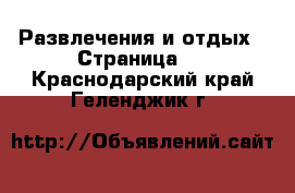  Развлечения и отдых - Страница 2 . Краснодарский край,Геленджик г.